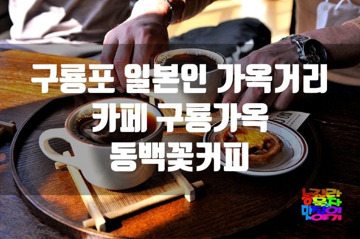 구룡포 일본인 가옥거리에서 쌉쌀한 커피 한잔 .... 카페 구룡가옥