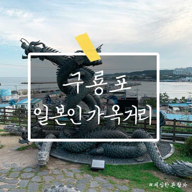포항 뚜벅이 여행 , 구룡포 일본인 가옥거리(+일제강점기의... 