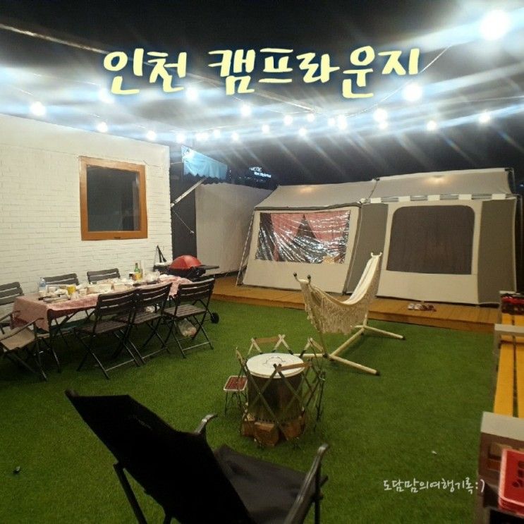 인천 캠프라운지 - 단독공간대여 캠핑공간으로 코시국에... 