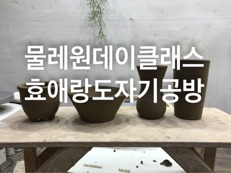 [분당원데이클래스] 물레도자기원데이클래스 효애랑 도자기공방