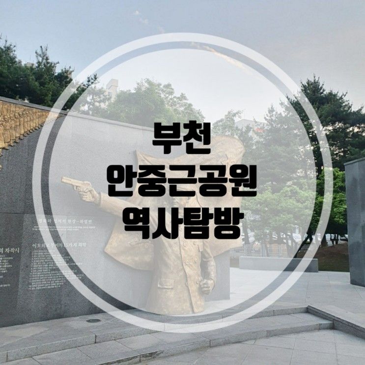 부천 안중근공원 ft. 도심 속 역사 탐방