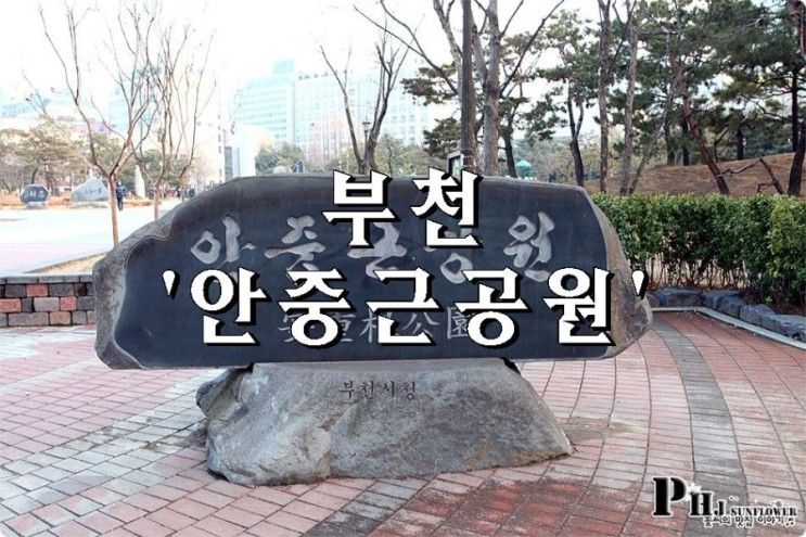 부천 가볼만한곳 / 안중근공원