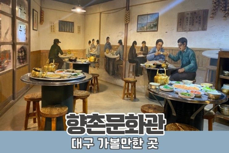 대구 향촌문화관 근대화 과정 체험