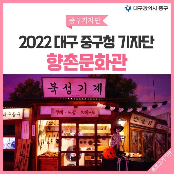 할로윈 테마로 장식된 대구 실내 가볼만한 곳, 향촌문화관