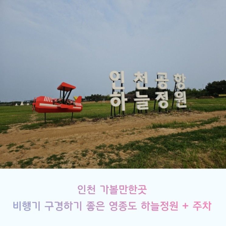 비행기 구경하기 좋은 인천공항 영종도 하늘정원 + 주차 정보