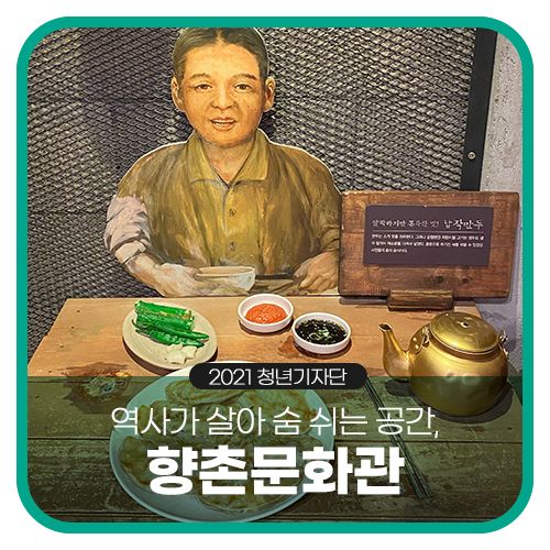 역사가 살아 숨 쉬는 공간, 향촌문화관