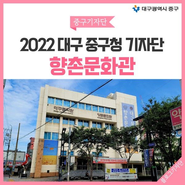 [ 2022 대구 중구청 기자단 ] 대구 중구 향촌문화관
