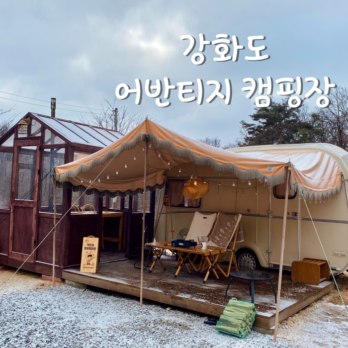 겨울 감성캠핑 "강화도 어반티지 캠핑장" 다녀왔어요 :)