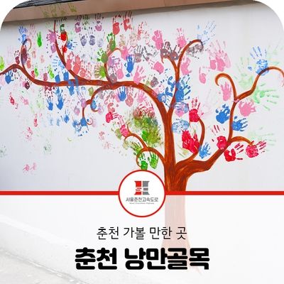 [춘천 가볼 만한 곳] 낭만적인 거리를 거닐다, 춘천 낭만골목