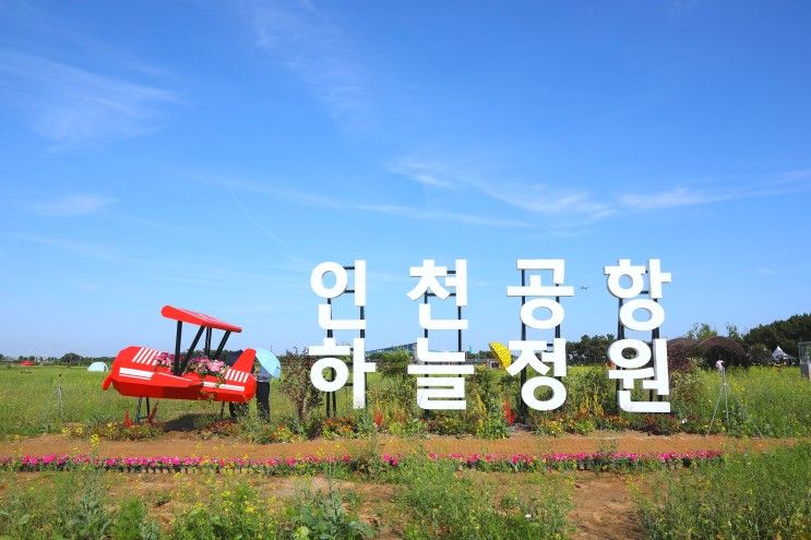 인천공항 하늘정원에서의 힐링