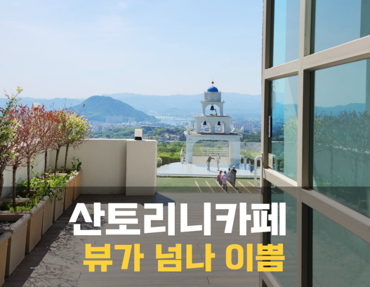 춘천 산토리니 카페 구봉산 전망대와 야경으로도 유명한 곳