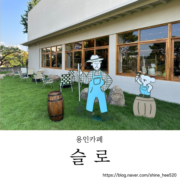 용인 신상 대형카페에서 최고급한우와 밀키트까지?:슬로