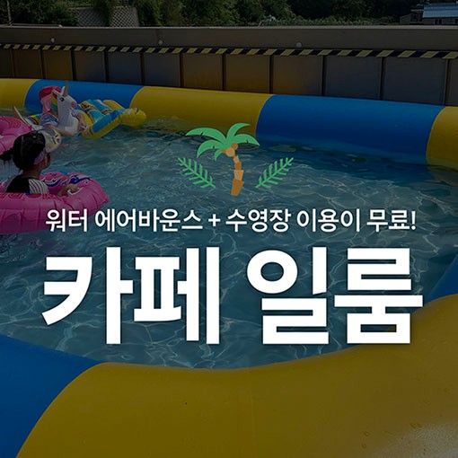 [강화] 에어바운스와 수영장이 있는 POOL 카페-카페 일룸