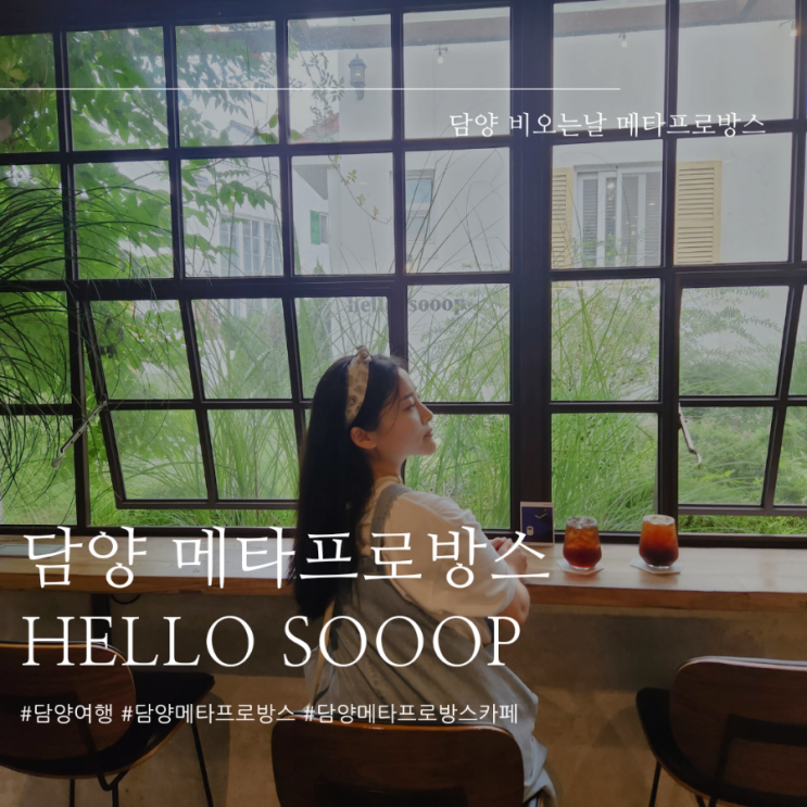 메타프로방스 다녀왔어요(담양 메타프로방스 카페 hello sooop)