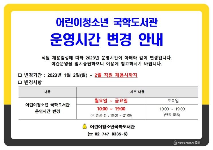 어린이청소년 국학도서관 운영시간 변경 안내(23년 1월 2일...