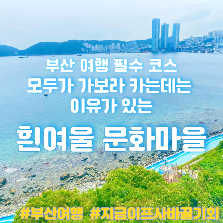 아이랑 부산 여행지 추천... 말해보는 부산토리니 흰여울 문화마을