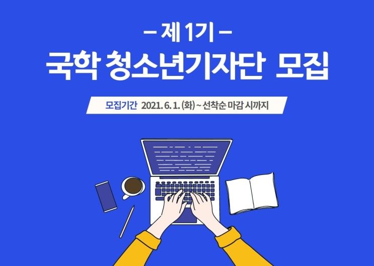 [어린이청소년국학도서관] 국학청소년기자단 1기 모집 안내