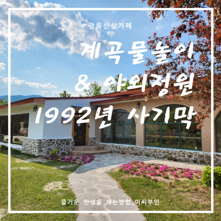[강릉카페]계곡물놀이&야외정원 강릉 신상 카페 1992년 사기막