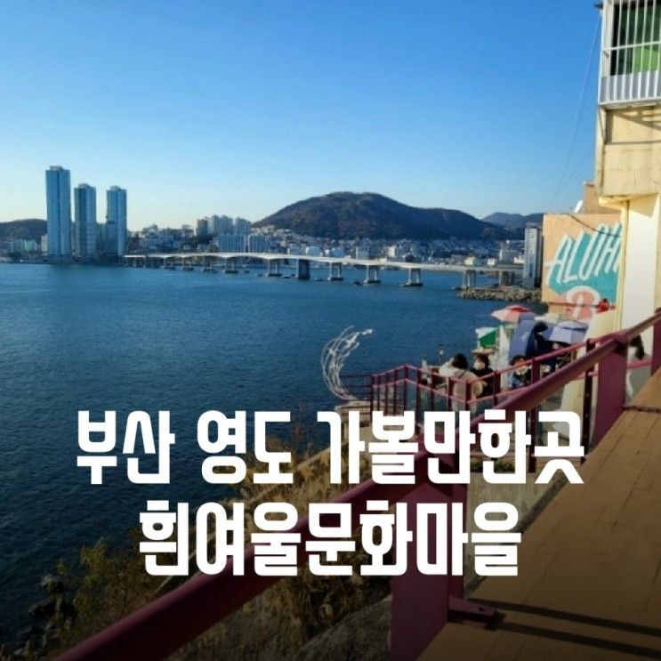 부산 영도 가볼만한곳 : 흰여울문화마을 (포토존 위치... 