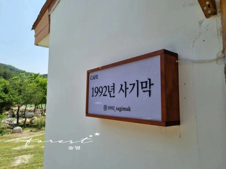 강릉 정원이 예쁜 카페 1992년 사기막 카페사기막...