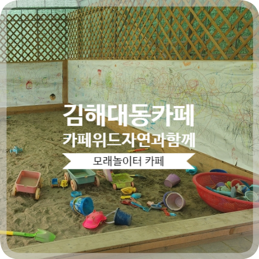김해 대동 카페 위드 자연과 함께 아이랑 갈만한 곳 모래...