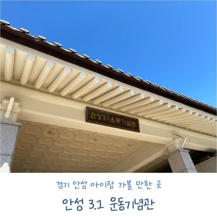 경기 안성 : 아이랑 가볼 만한 곳 안성 3.1운동기념관 (ft....