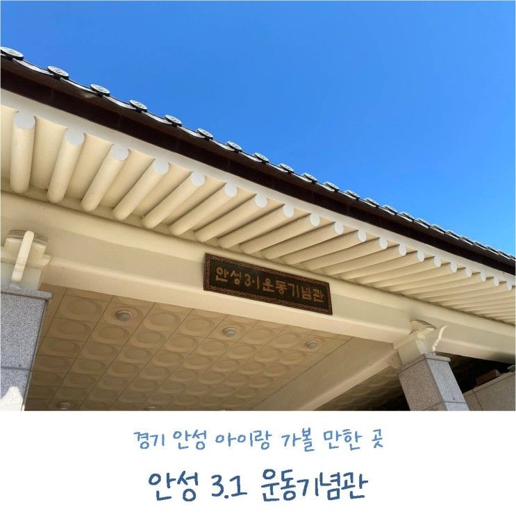 경기 안성 : 아이랑 가볼 만한 곳 안성 3.1운동기념관 (ft.... 