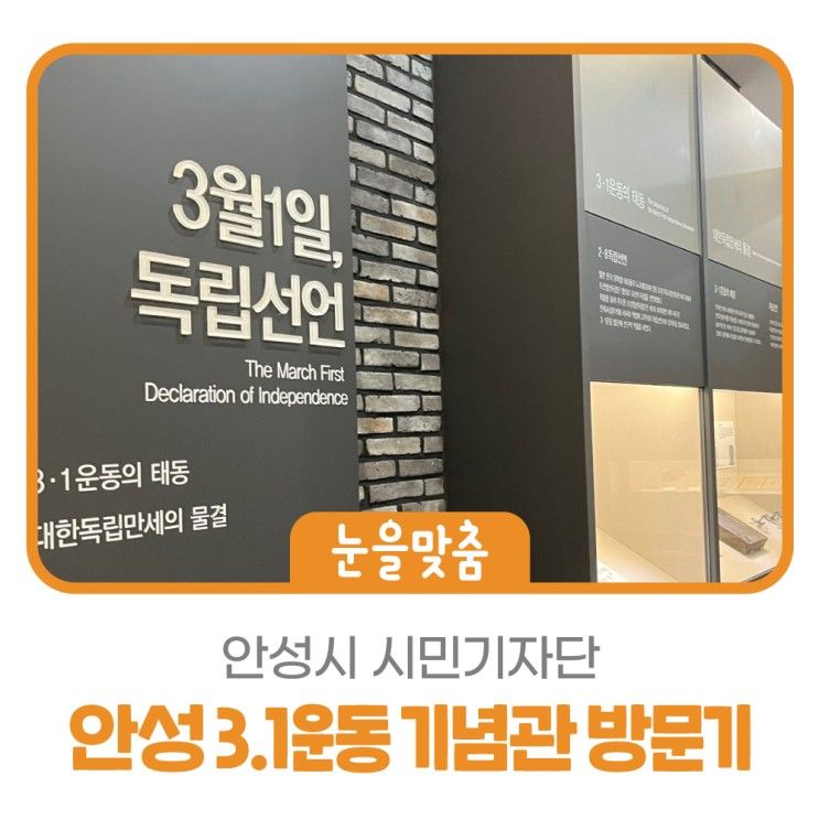 연말 가볼 만한 곳, 안성 3.1운동 기념관 방문기 “삼일절 D-70”