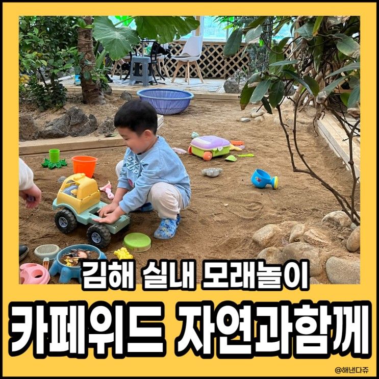 김해 대동 카페위드 자연과함께 실내 모래놀이를 식물원에서?