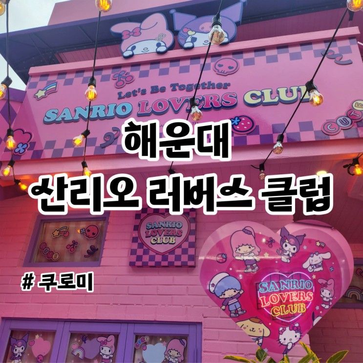 부산 해운대 가볼 만한 곳 - 산리오 러버스 클럽 다녀온 후기♥