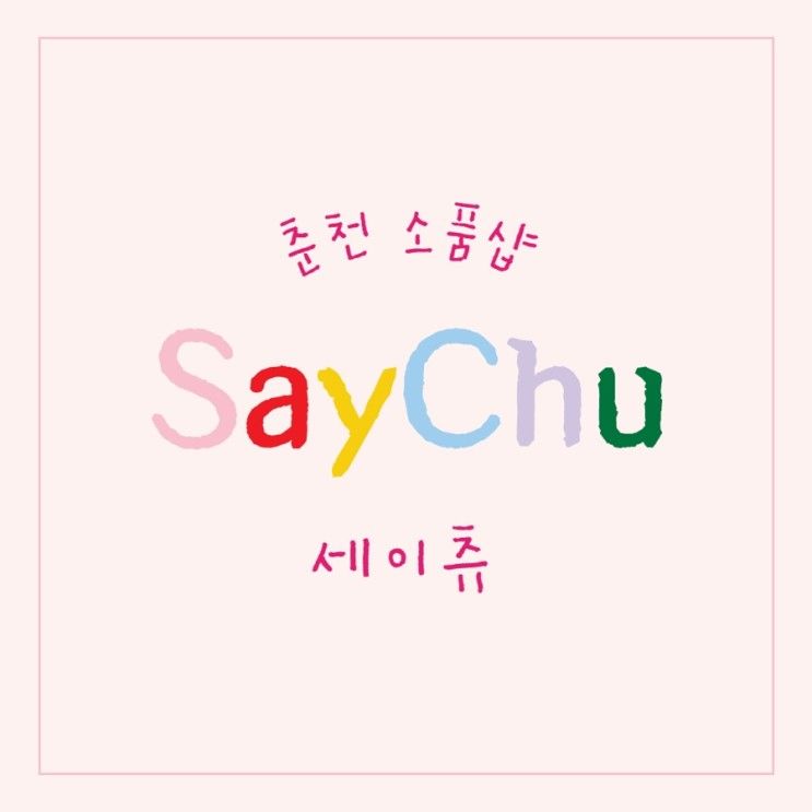 [춘천 소품샵] SayChu 세이츄