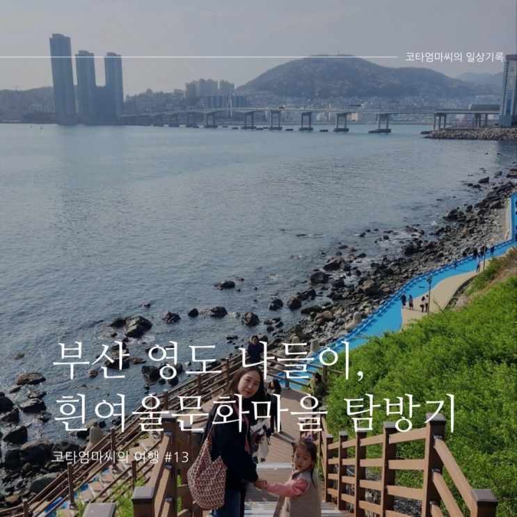 아이랑 부산 영도 나들이 - 흰여울문화마을, 절영해안산책로... 