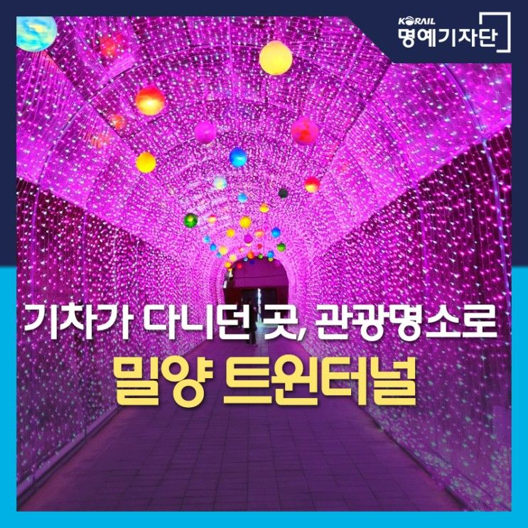 기차가 다니던 곳, 관광명소로! 밀양 트윈터널