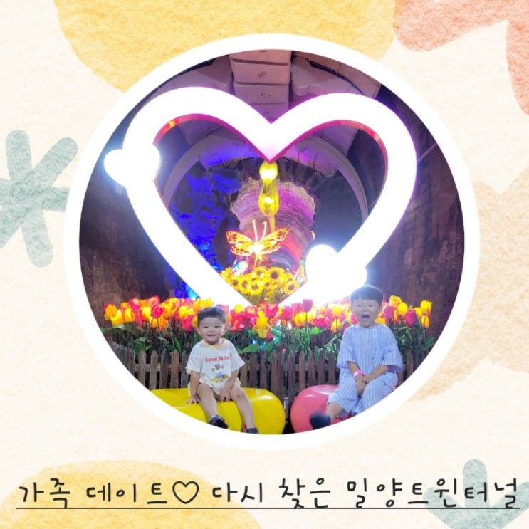 다시 가보는 밀양트윈터널 // 무더운 여름 아이들과 시원하게...