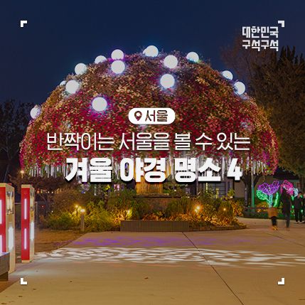 서울로7017, 백범광장, 남산서울타워, 화랑대철도공원...