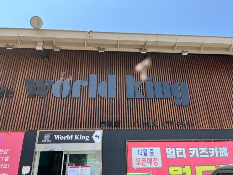 "월드킹" 루원시티,청라 인천점 + 350평대 대형 키즈카페 방문 ♥