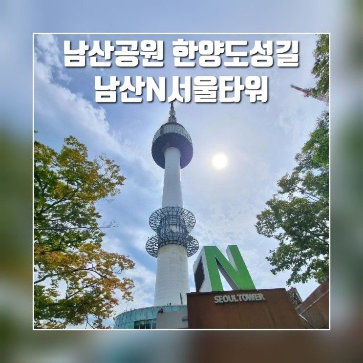 걸어서 남산 오르기 (남산공원,백범광장, 한양도성길, 남산...