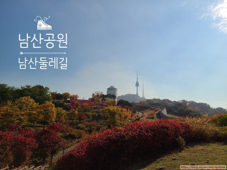 서울 가볼만한 곳/ 남산공원, 남산 둘레길, 백범광장, 안중근...