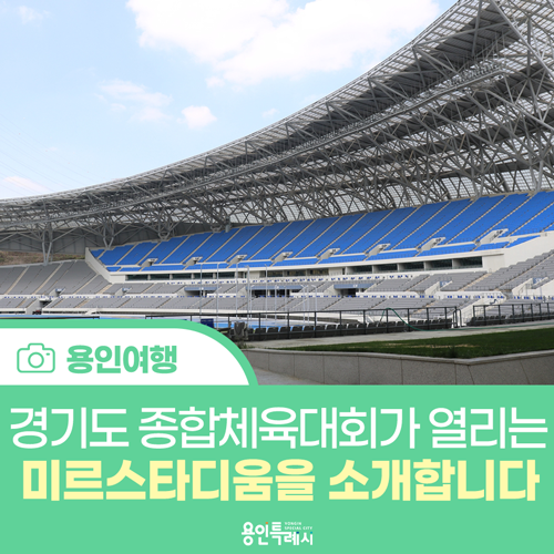 [용인 여행] 2022년 경기도... 열리는 '용인미르스타디움'을...