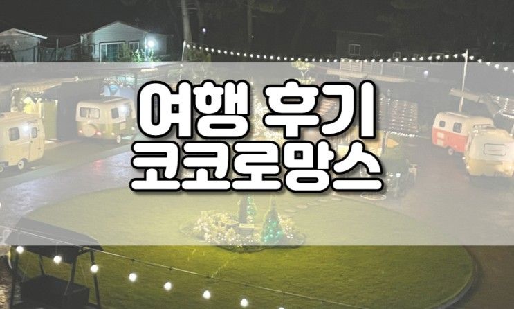 [여행 후기] 영흥도 코코로망스