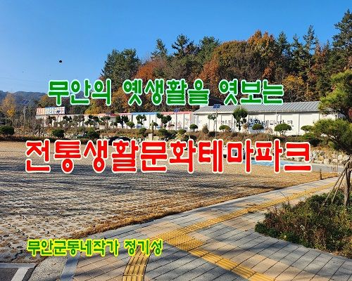 [일로 오세요29] 옛 무안을 엿보는 전통생활문화테마파크