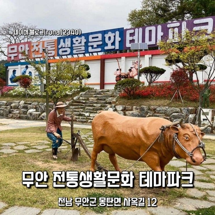 가족과 연인과 가볼만한곳 데이트(무안 전통생활문화테마파크)