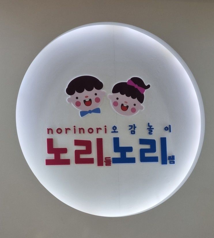 향동 노리노리 - 팥죽할멈과 호랑이 편 (노리들노리쌤학원 고양점)