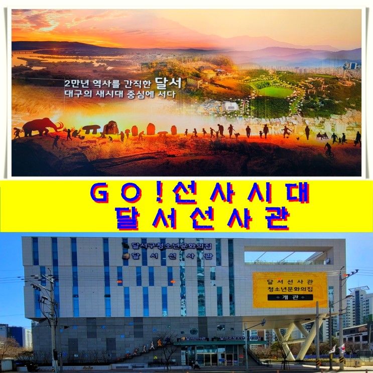 꼭꼭 아이들과 함께 가볼만한 곳 GO!! 선사시대, 대구 달서선사관