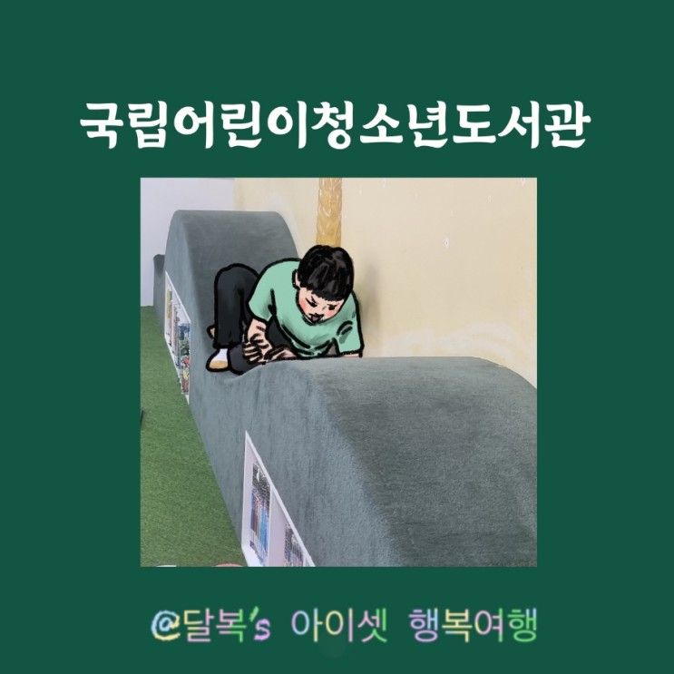 주차장 공사 끝! 더운 날씨 국립어린이청소년 도서관으로 오세요.