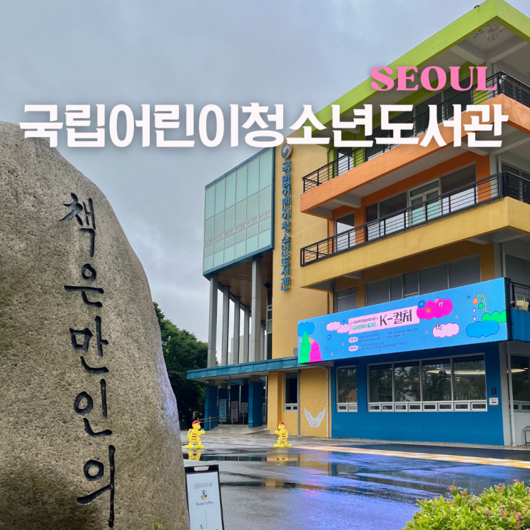 서울 아이와 가볼만한곳 강남구 국립어린이청소년도서관