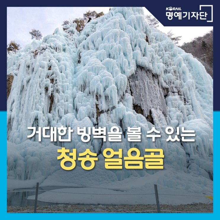 겨울이면 생각나는 명소, 청송 얼음골 여행