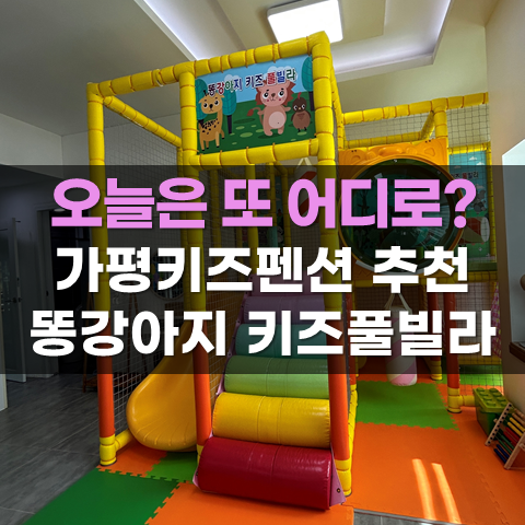 가평키즈펜션추천 가평똥강아지풀빌라 에서 보낸 1박 2일