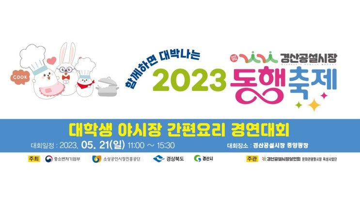 2023년 경산공설시장 ‘대학생 야시장 간편 요리 경연대회...