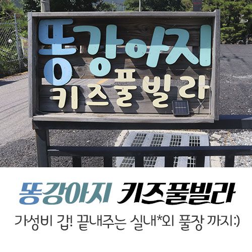 가평키즈수영장펜션 똥강아지키즈풀빌라 즐거웠던 가족여행